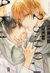 At 25:00, in Akasaka manga cover