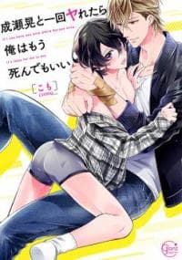 Naruse Akira to Ikkai Ya Retara Ore wa Mou Shinde mo Ii manga cover
