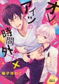 Ore to Aitsu no Jikangai ××