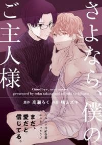 Sayonara, Boku no Goshujin-sama manga cover