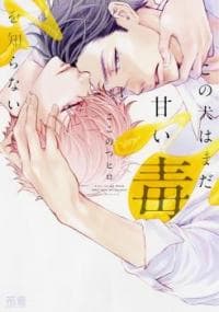Kono Inu wa Mada Amai Doku o Shiranai manga cover