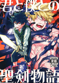 The Story of the Sacred Sword with You and I - Boku no Hero Academia dj manga cover