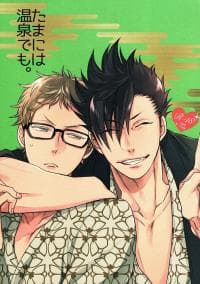 Tama ni wa Onsen demo - Haikyuu! Dj manga cover