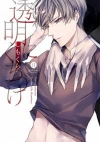 Toumei ni Kuchizuke manga cover