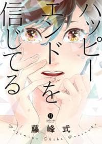 Happy End o Shinjiteru manga cover