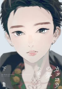 Kakkou no Yume