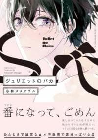 Juliet no Baka manga cover
