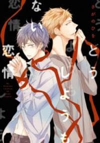 Doushiyoumonai Renjo manga cover