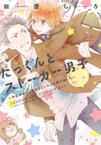 Takkun to Stalker Danshi - Kyou wa Takkun no Tissue o Tabemashita manga cover