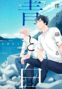 Bokura wo Hedateru Ao to Shiro