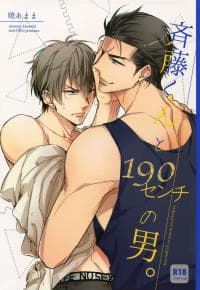 Saitou-kun to 190-cm no Otoko manga cover
