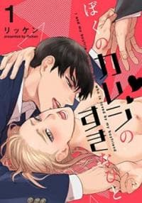 Boku no Kareshi no Sukinahito manga cover