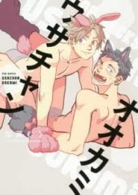 Usachan Ookami manga cover