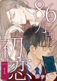 A first love that costs 860,000 yen