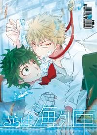 Boku no hero Academia dj - Goodbye Sea Train manga cover