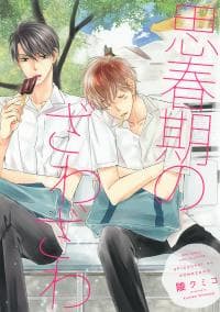 Shishunki no Zawazawa manga cover