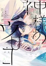 Kamisama no Uroko
