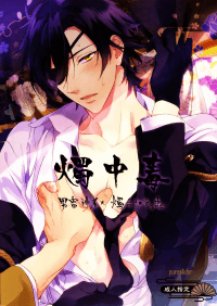 Shoku Chuudoku - Touken Ranbu dj
