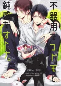 Clumsy Kid and Thickheaded Adult - Attack on Titan dj manga cover