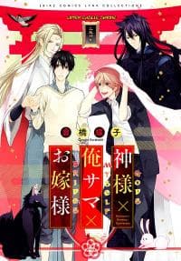 Gods X Myself X Brides manga cover