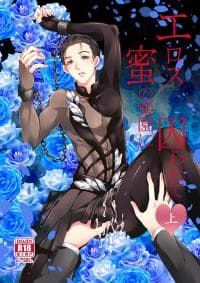 Yuri on Ice!!!- Eros: Captured in the Pleasure Garden (Doujinshi) manga cover