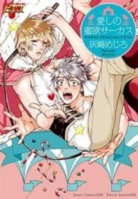 Itoshi No Mitsuyoku Circus manga cover