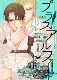 Shingeki no Kyojin dj - Plus Alpha manga cover