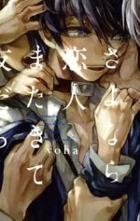 Sayonara Koibito, Mata Kite Tomodachi manga cover