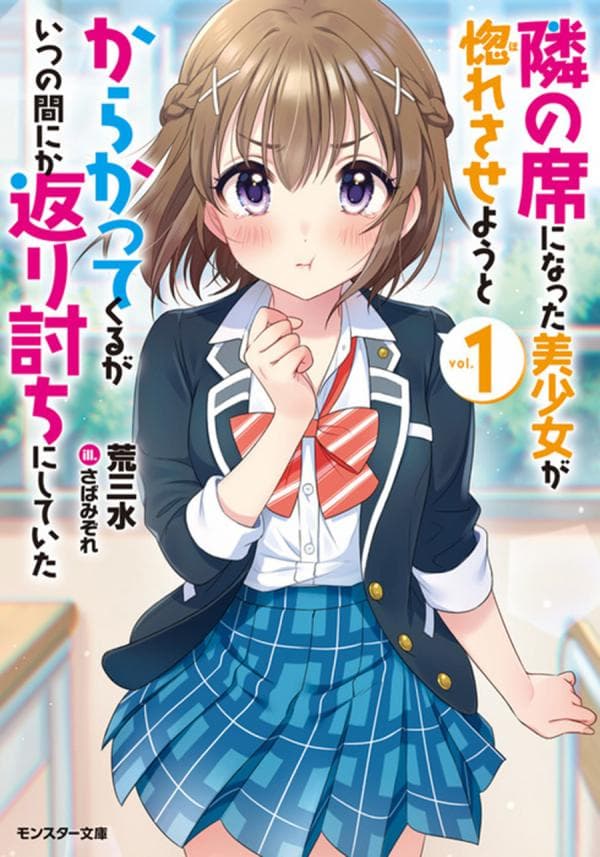 The Cute Girl Sitting Next to Me Is Trying to Make Me Fall in Love With Her as a Way to Ridicule Me, but the Tables Were Turned on Her Before She Knew It manga cover