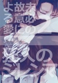 Shingeki no Kyojin dj - Mihitsu no Koi ni Yoru Ai manga cover