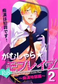Gamushara Mob Rape 2 Chikan Jigoku Hen - Kuroko no Basuke DJ