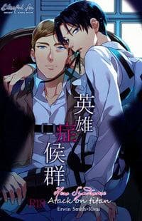 Shingeki No Kyojin Dj - Eiyuu Shoukougun manga cover
