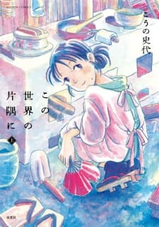 Kono Sekai no Katasumi ni manga cover