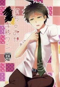 Buchi Oka Yobi Gakka-kun - Super Danganronpa 2 dj manga cover