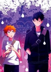 Haikyuu!! - Kokoro Control (Doujinshi) manga cover