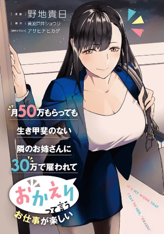 It's Fun Having a 300,000 Yen a Month Job Welcoming Home an Onee-san Who Doesn't Find Meaning in a Job That Pays Her 500,000 Yen a Month manga cover