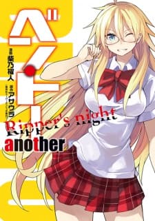 Ben-To Another: Ripper's Night manga cover