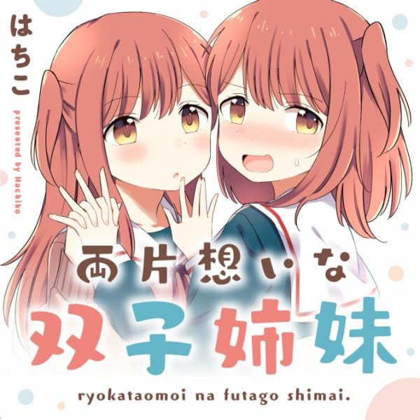 Mutually Unrequited Twin Sisters manga cover