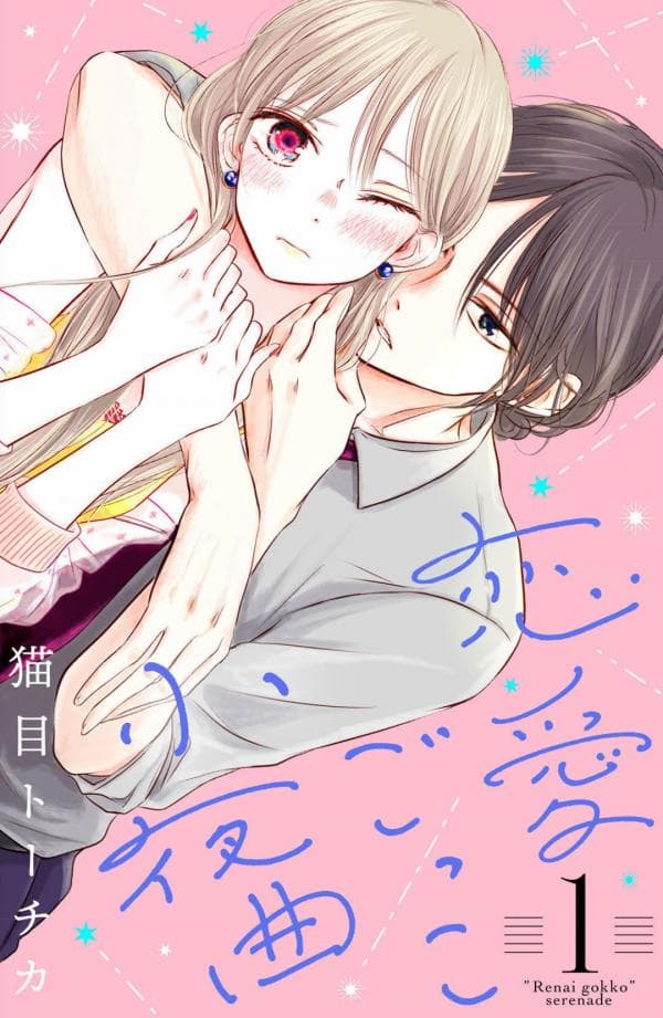 Renai Gokko Sayokyoku manga cover