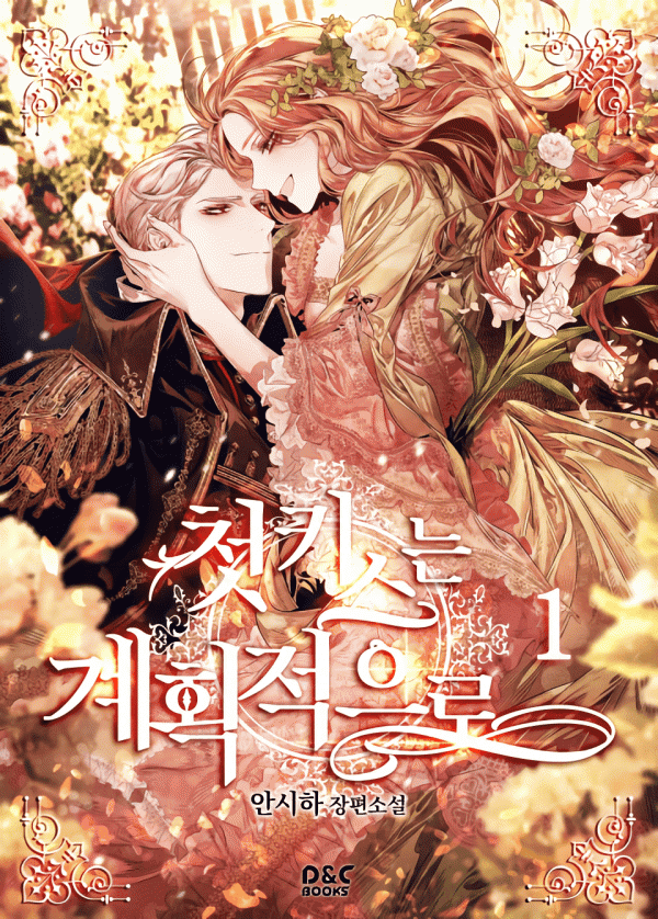 The Planned First Kiss manga cover