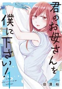 Kimi no Okasan o Boku Ni Kudasai! manga cover