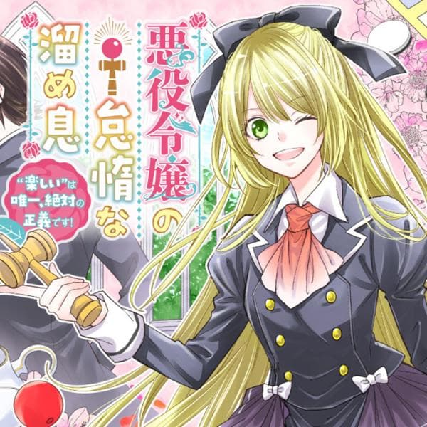 The Villainous Daughter's Lazy Sigh manga cover