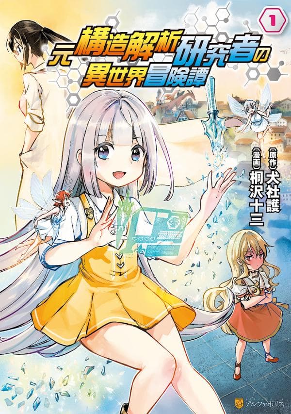 The Former Structural Researcher's Story of Otherworldly Adventure manga cover