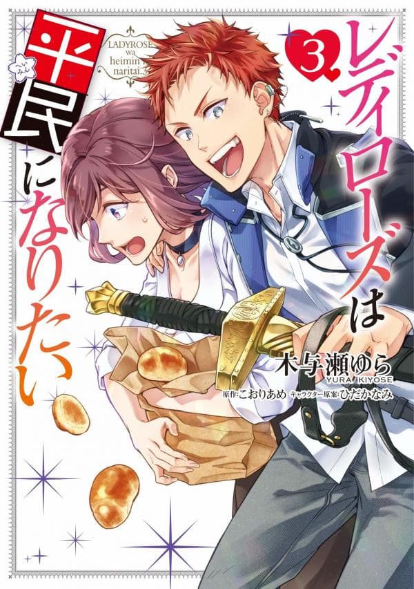 Lady Rose Wants to Be a Commoner manga cover