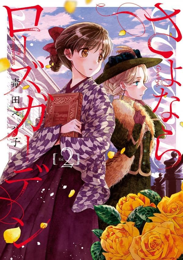 Sayonara Rose Garden manga cover