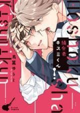 Hoshoku-sha Kisumi-kun manga cover