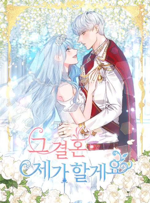 I'll Do That Marriage manga cover