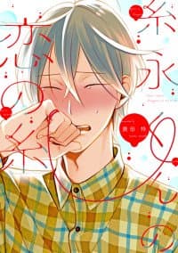 Itonaga-kun no Koi no Ito manga cover