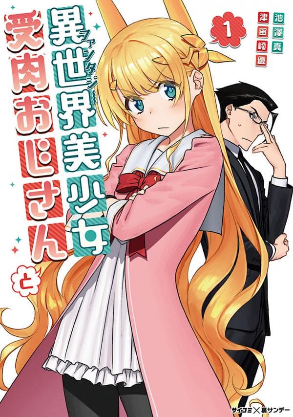 Fantasy Bishoujo Juniku Ojisan to manga cover