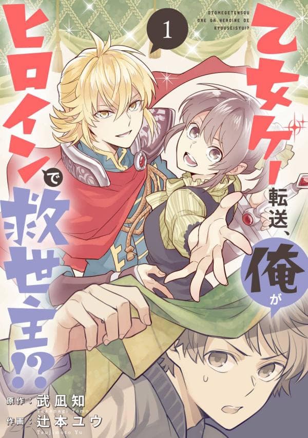 Isekai Tensei, Ore ga Otome ge de Kyuuseishu manga cover